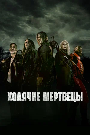 Ходячие мертвецы 2010 смотреть онлайн бесплатно